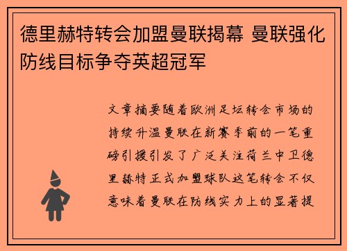 德里赫特转会加盟曼联揭幕 曼联强化防线目标争夺英超冠军