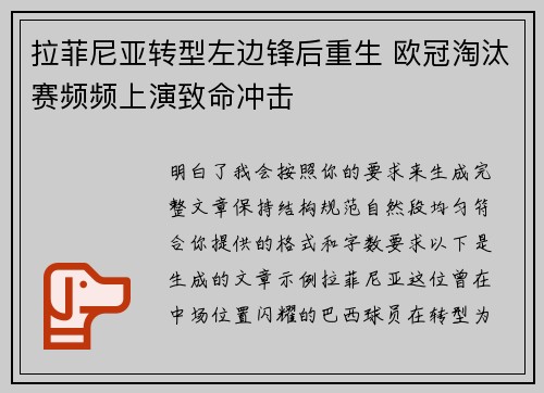 拉菲尼亚转型左边锋后重生 欧冠淘汰赛频频上演致命冲击