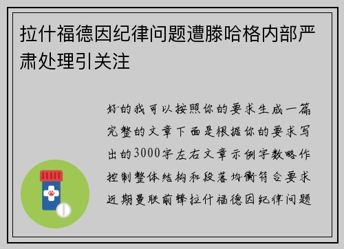 拉什福德因纪律问题遭滕哈格内部严肃处理引关注 拉什福德因纪律问题遭滕哈格内部严肃处理引关注