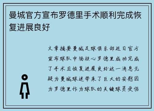曼城官方宣布罗德里手术顺利完成恢复进展良好