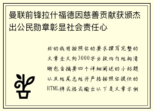 曼联前锋拉什福德因慈善贡献获颁杰出公民勋章彰显社会责任心