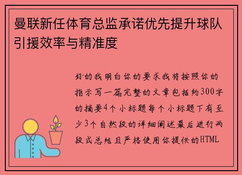 曼联新任体育总监承诺优先提升球队引援效率与精准度
