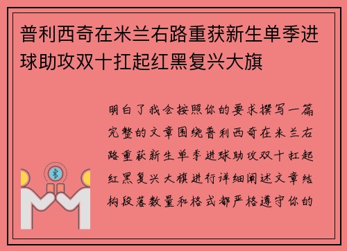 普利西奇在米兰右路重获新生单季进球助攻双十扛起红黑复兴大旗