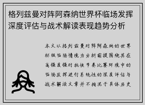 格列兹曼对阵阿森纳世界杯临场发挥深度评估与战术解读表现趋势分析 格列兹曼对阵阿森纳世界杯临场发挥深度评估与战术解读表现趋势分析