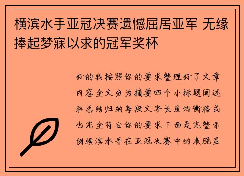 横滨水手亚冠决赛遗憾屈居亚军 无缘捧起梦寐以求的冠军奖杯