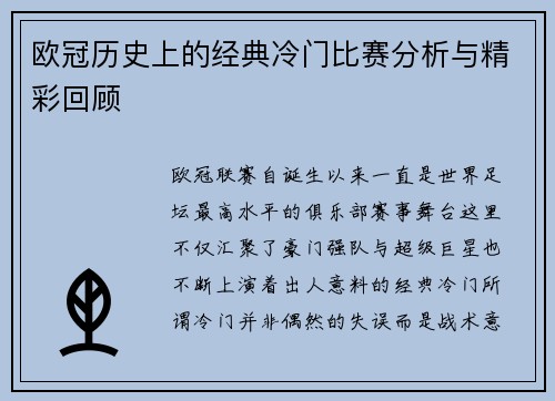 欧冠历史上的经典冷门比赛分析与精彩回顾