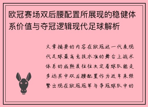 欧冠赛场双后腰配置所展现的稳健体系价值与夺冠逻辑现代足球解析