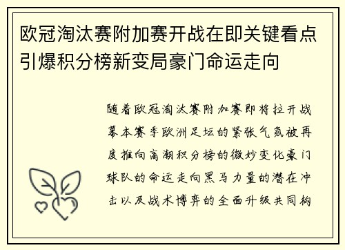 欧冠淘汰赛附加赛开战在即关键看点引爆积分榜新变局豪门命运走向
