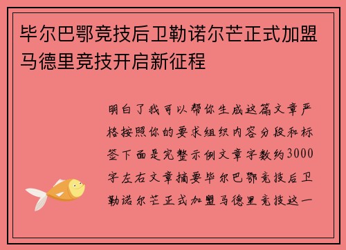 毕尔巴鄂竞技后卫勒诺尔芒正式加盟马德里竞技开启新征程