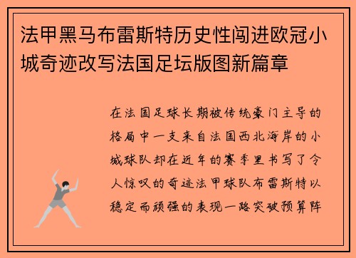 法甲黑马布雷斯特历史性闯进欧冠小城奇迹改写法国足坛版图新篇章 法甲黑马布雷斯特历史性闯进欧冠小城奇迹改写法国足坛版图新篇章