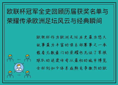 欧联杯冠军全史回顾历届获奖名单与荣耀传承欧洲足坛风云与经典瞬间
