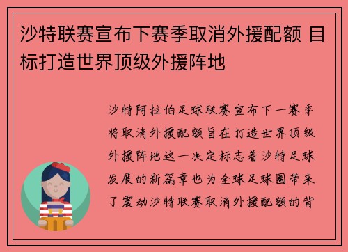 沙特联赛宣布下赛季取消外援配额 目标打造世界顶级外援阵地 沙特联赛宣布下赛季取消外援配额 目标打造世界顶级外援阵地