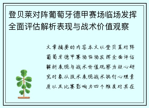 登贝莱对阵葡萄牙德甲赛场临场发挥全面评估解析表现与战术价值观察