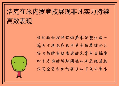 浩克在米内罗竞技展现非凡实力持续高效表现 浩克在米内罗竞技展现非凡实力持续高效表现