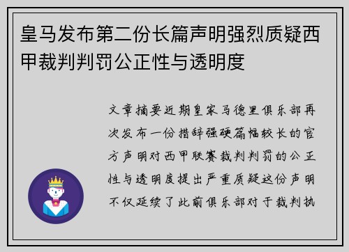 皇马发布第二份长篇声明强烈质疑西甲裁判判罚公正性与透明度