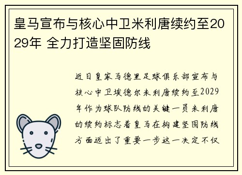 皇马宣布与核心中卫米利唐续约至2029年 全力打造坚固防线
