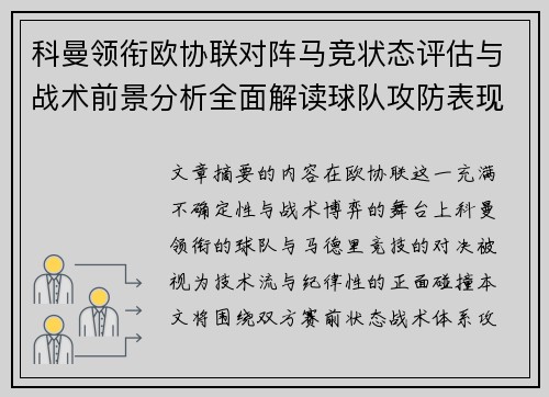 科曼领衔欧协联对阵马竞状态评估与战术前景分析全面解读球队攻防表现