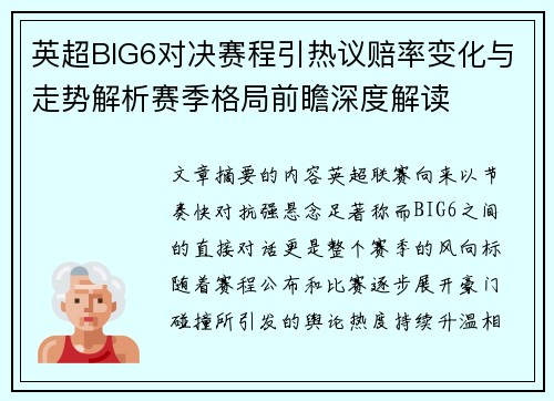 英超BIG6对决赛程引热议赔率变化与走势解析赛季格局前瞻深度解读 英超BIG6对决赛程引热议赔率变化与走势解析赛季格局前瞻深度解读