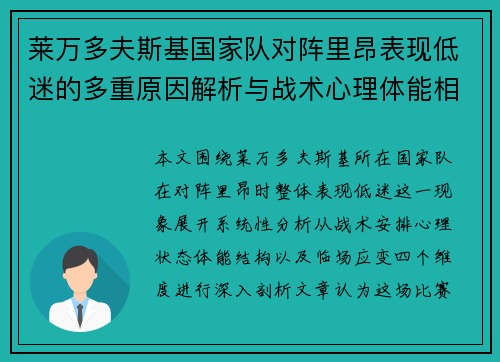 莱万多夫斯基国家队对阵里昂表现低迷的多重原因解析与战术心理体能相关