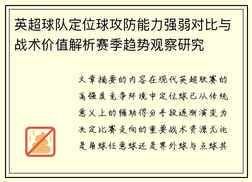 英超球队定位球攻防能力强弱对比与战术价值解析赛季趋势观察研究 英超球队定位球攻防能力强弱对比与战术价值解析赛季趋势观察研究