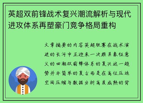 英超双前锋战术复兴潮流解析与现代进攻体系再塑豪门竞争格局重构