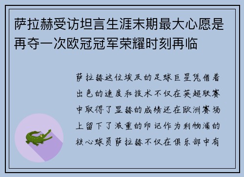 萨拉赫受访坦言生涯末期最大心愿是再夺一次欧冠冠军荣耀时刻再临 萨拉赫受访坦言生涯末期最大心愿是再夺一次欧冠冠军荣耀时刻再临