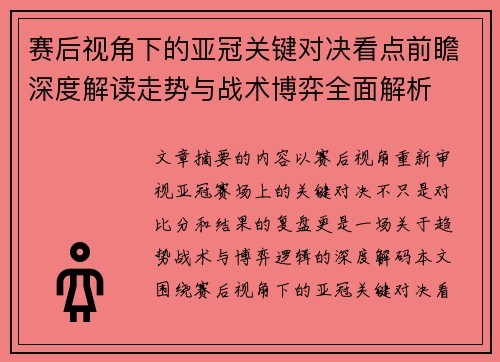 赛后视角下的亚冠关键对决看点前瞻深度解读走势与战术博弈全面解析