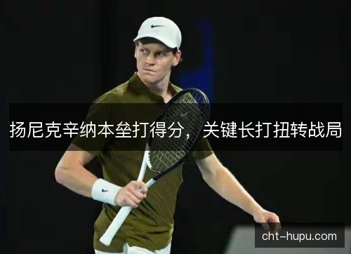 扬尼克辛纳本垒打得分，关键长打扭转战局
