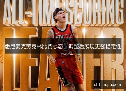 悉尼麦克劳克林比赛心态，调整后展现更强稳定性